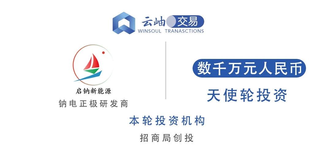 啟鈉新能源完成數千萬元天使輪融資 啟鈉新能源完成數千萬元天使輪融資