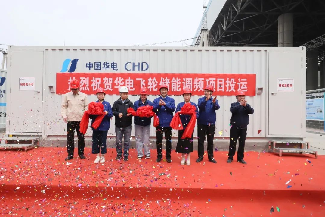 集合飛輪電池和鋰電池優(yōu)勢！華電飛輪儲能調(diào)頻項目投運