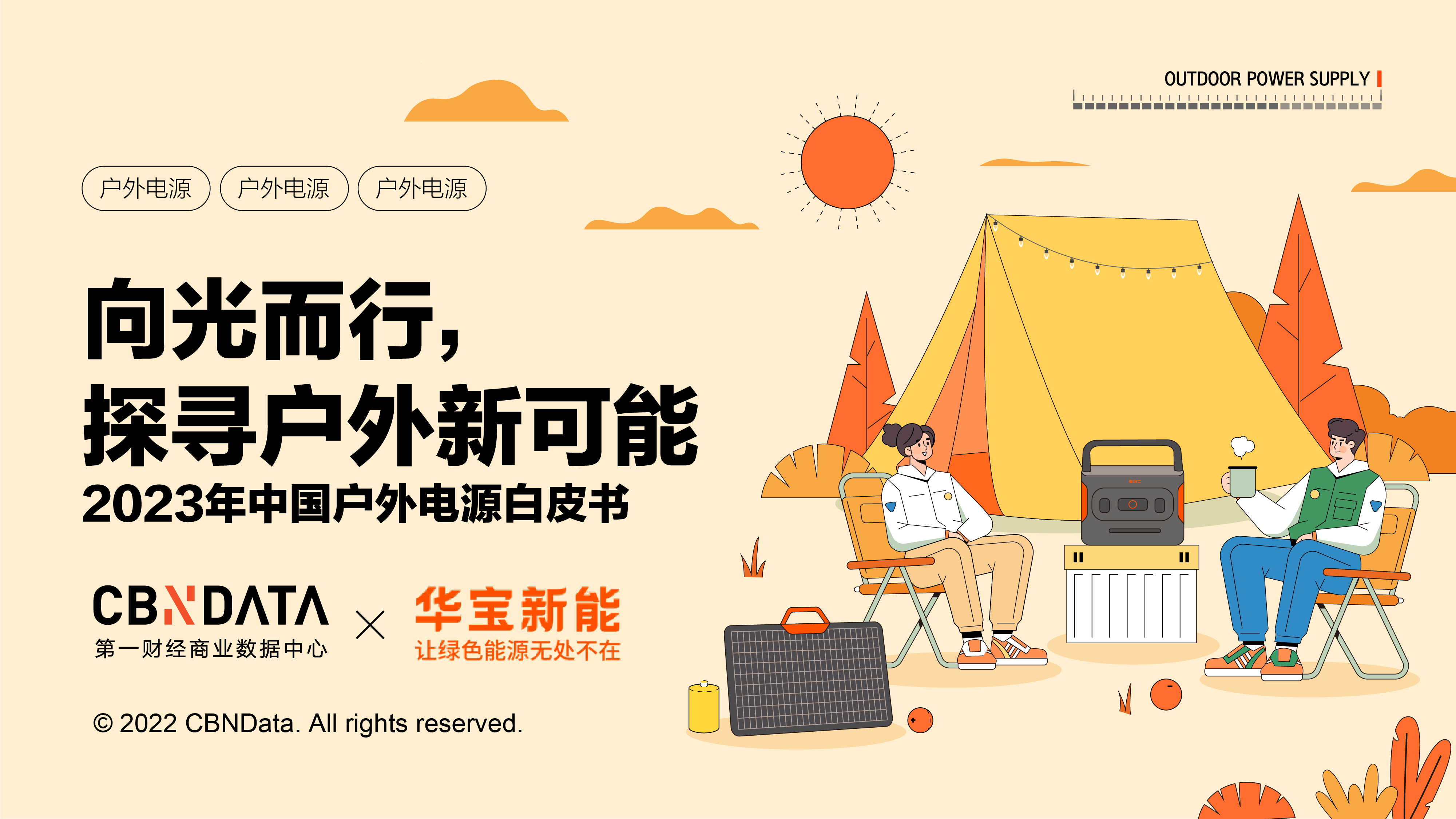 2023中國戶外電源白皮書 2023中國戶外電源白皮書