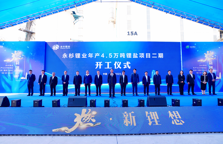永杉鋰業(yè)年產(chǎn)4.5萬噸鋰鹽項(xiàng)目二期開工