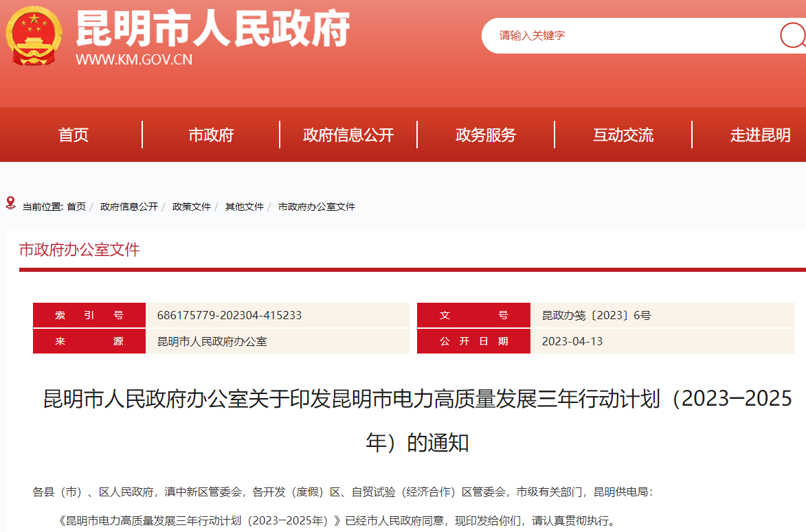 《昆明市電力高質量發展三年行動計劃（2023─2025年）》