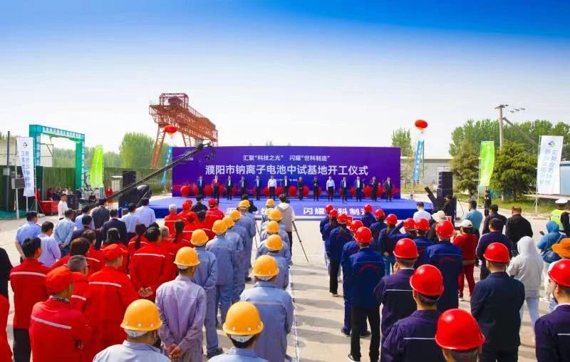總投資51億元！河南濮陽鈉電池產業項目中試基地開工