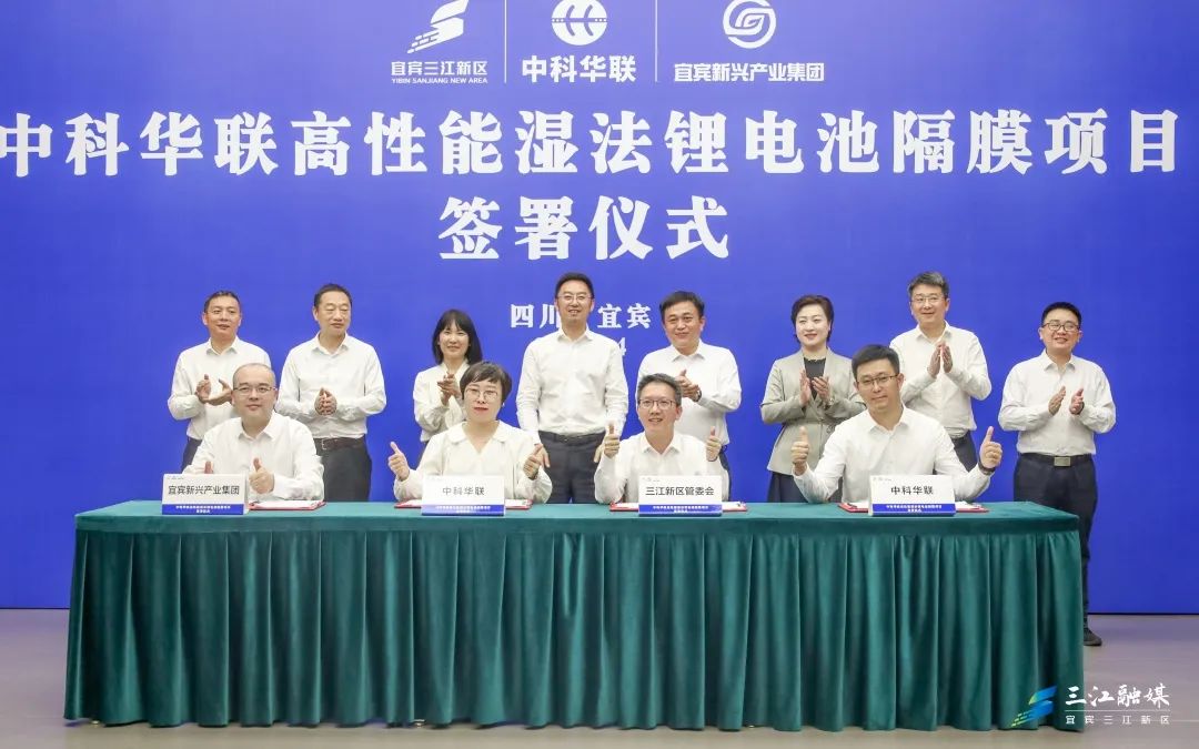 50億元！中科華聯高性能濕法鋰電池隔膜項目落戶四川宜賓