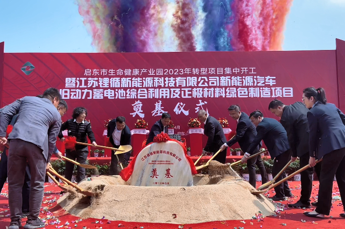 超30億元！鋰循新能源廢舊動力電池綜合利用項目于江蘇啟東開工