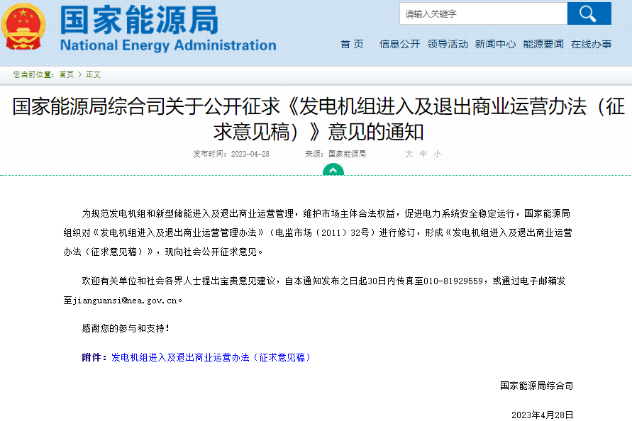 國家能源局:新型儲能進入及退出商業運營辦法征求意見