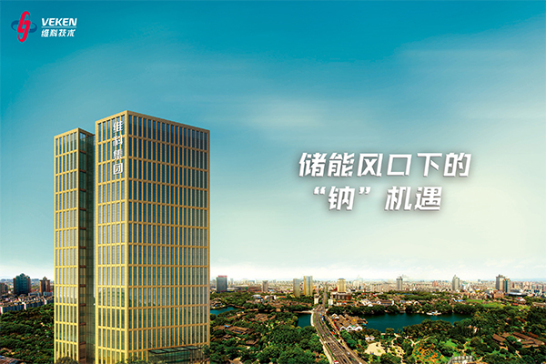 年產(chǎn)2GWh！維科技術(shù)擬募資不超3億用于鈉電池項(xiàng)目