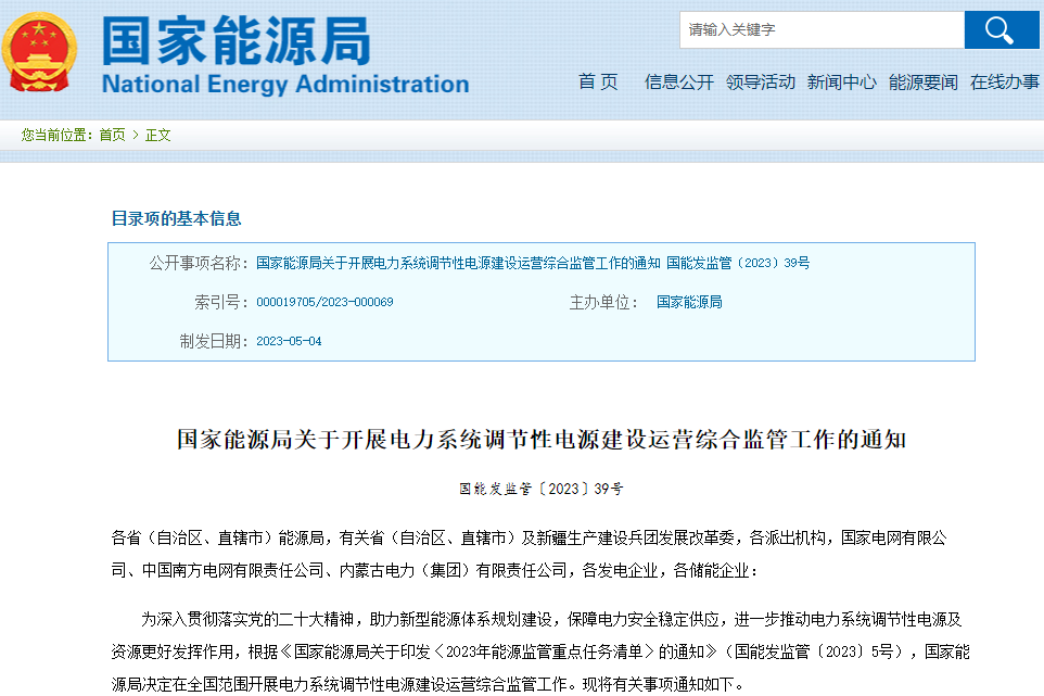 關于開展電力系統(tǒng)調節(jié)性電源建設運營綜合監(jiān)管工作的通知 關于開展電力系統(tǒng)調節(jié)性電源建設運營綜合監(jiān)管工作的通知