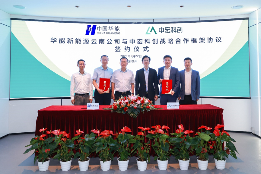 1.4GWh！中宏科創與華能新能源云南公司簽訂儲能戰略合作協議