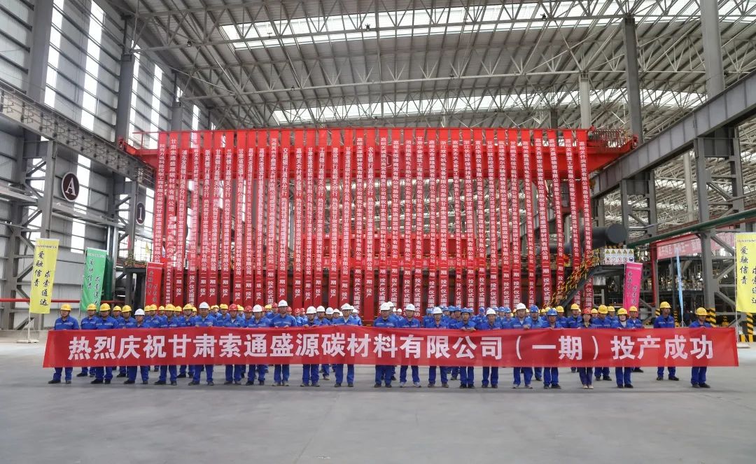 索通發展20萬噸鋰電池高端負極材料項目一期投產