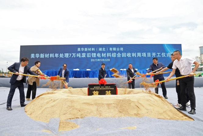 7萬噸/年!美華新材料廢舊鋰電池回收項目開工