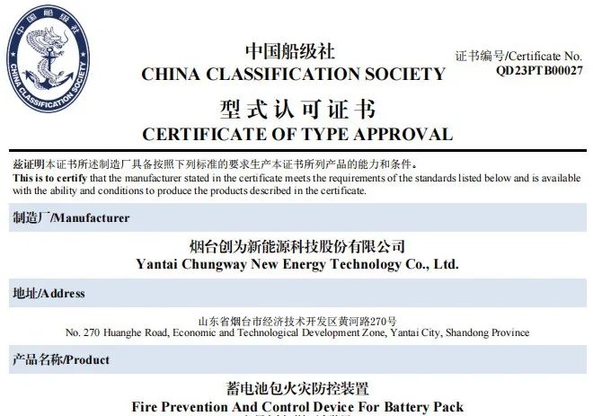 事關電動船舶安全！創(chuàng)為已獲CCS首張“蓄電池包火災防控裝置”型式認可證書