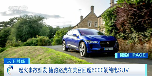 起火事故頻發 捷豹路虎在美召回超6000輛純電SUV