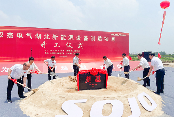 25億元！雙杰電氣湖北新能源設備制造項目開工