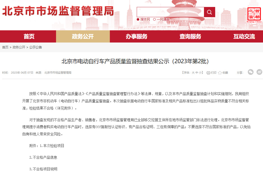 北京2023年度第二批電動自行車抽查結果公布