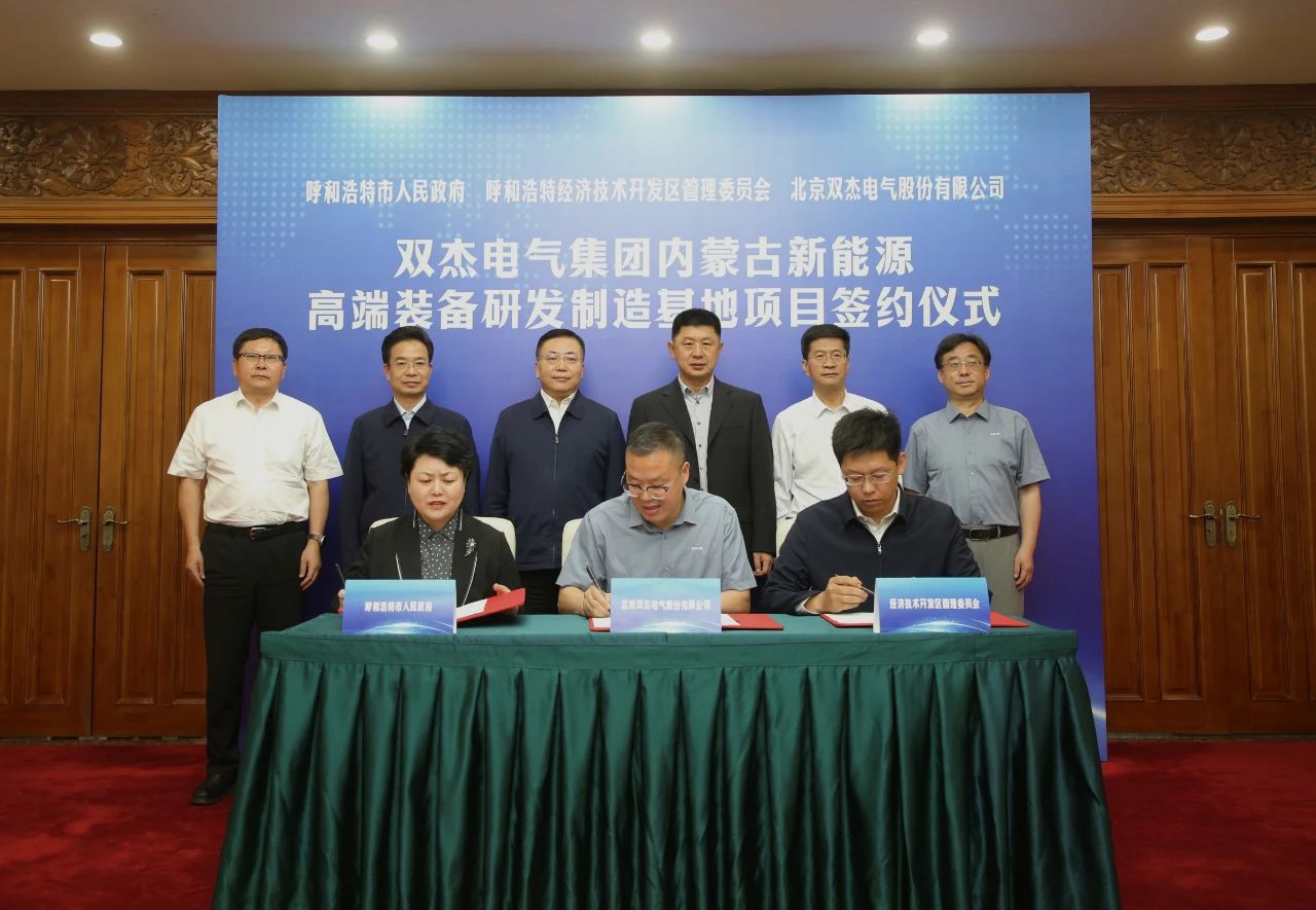 呼和浩特市與雙杰電氣集團簽署新能源高端裝備研發制造基地項目合作協議 呼和浩特市與雙杰電氣集團簽署新能源高端裝備研發制造基地項目合作協議