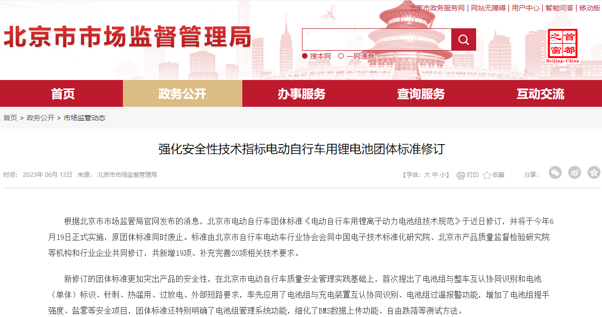 北京市修訂電動自行車用鋰電池團體標準 電池組過溫將報警 北京市修訂電動自行車用鋰電池團體標準 電池組過溫將報警