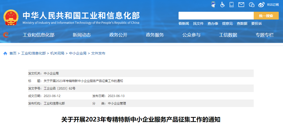 工信部啟動(dòng)2023年專精特新中小企業(yè)服務(wù)產(chǎn)品征集工作 工信部啟動(dòng)2023年專精特新中小企業(yè)服務(wù)產(chǎn)品征集工作