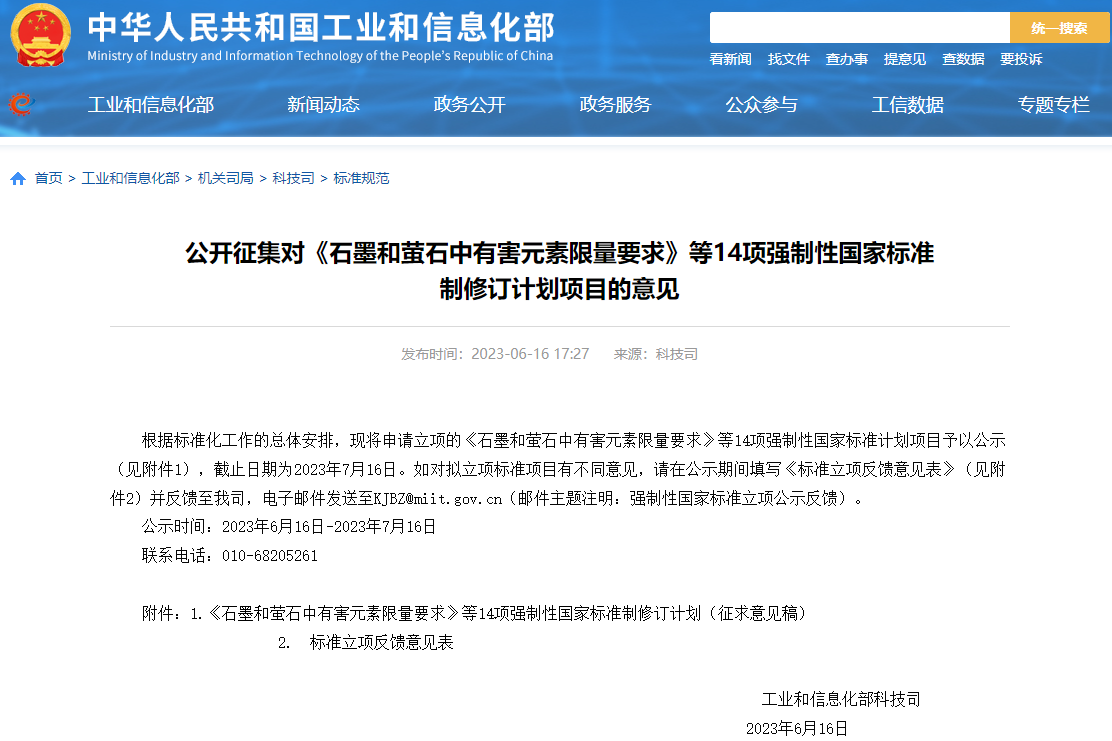 電池類占4項！14項強制性國家標準制修訂計劃項目公開征集意見