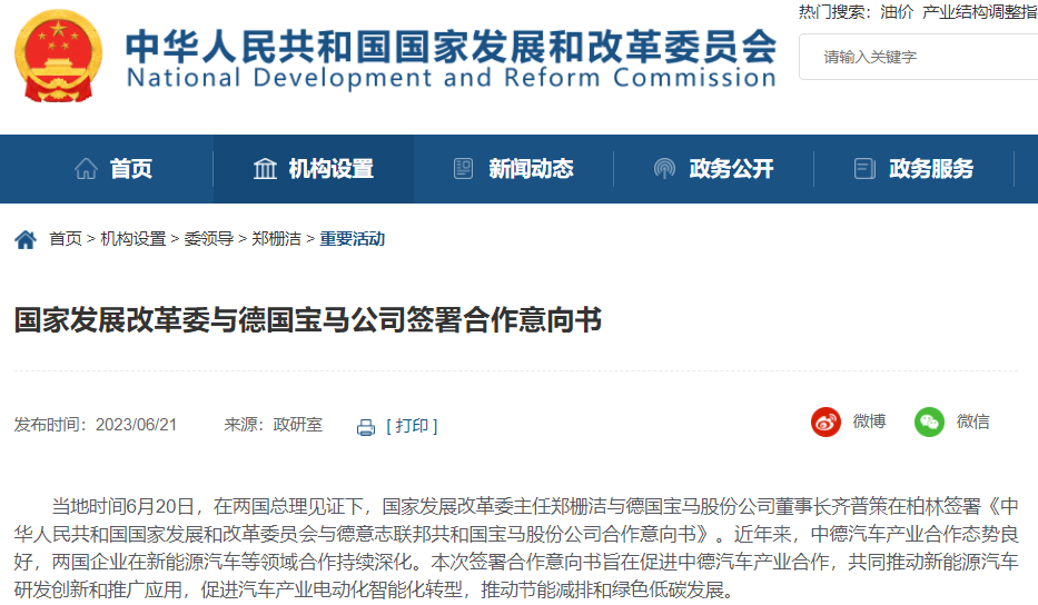 國(guó)家發(fā)展改革委與德國(guó)寶馬公司簽署合作意向書(shū)