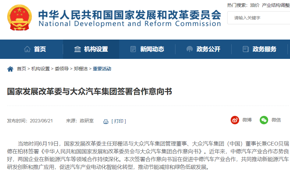 國(guó)家發(fā)展改革委與大眾汽車(chē)集團(tuán)簽署合作意向書(shū)