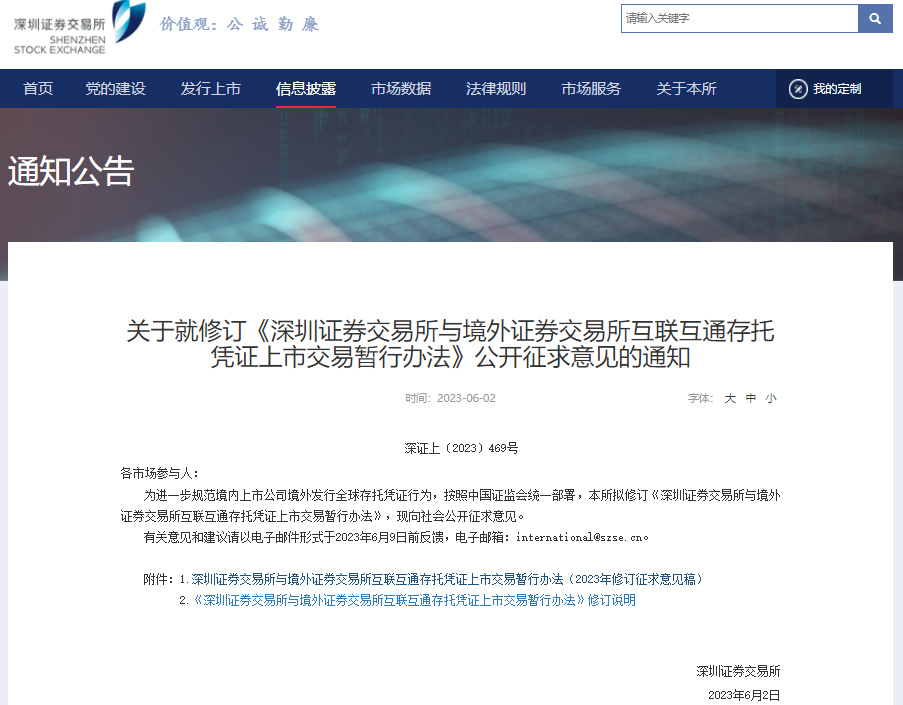 《深圳證券交易所與境外證券交易所互聯互通存托憑證上市交易暫行辦法》公開征求意見