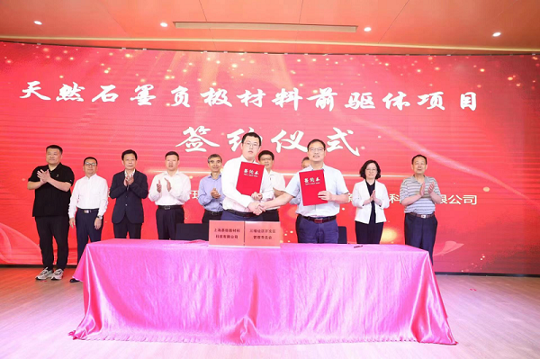 天然石墨負極材料前驅(qū)體項目簽約