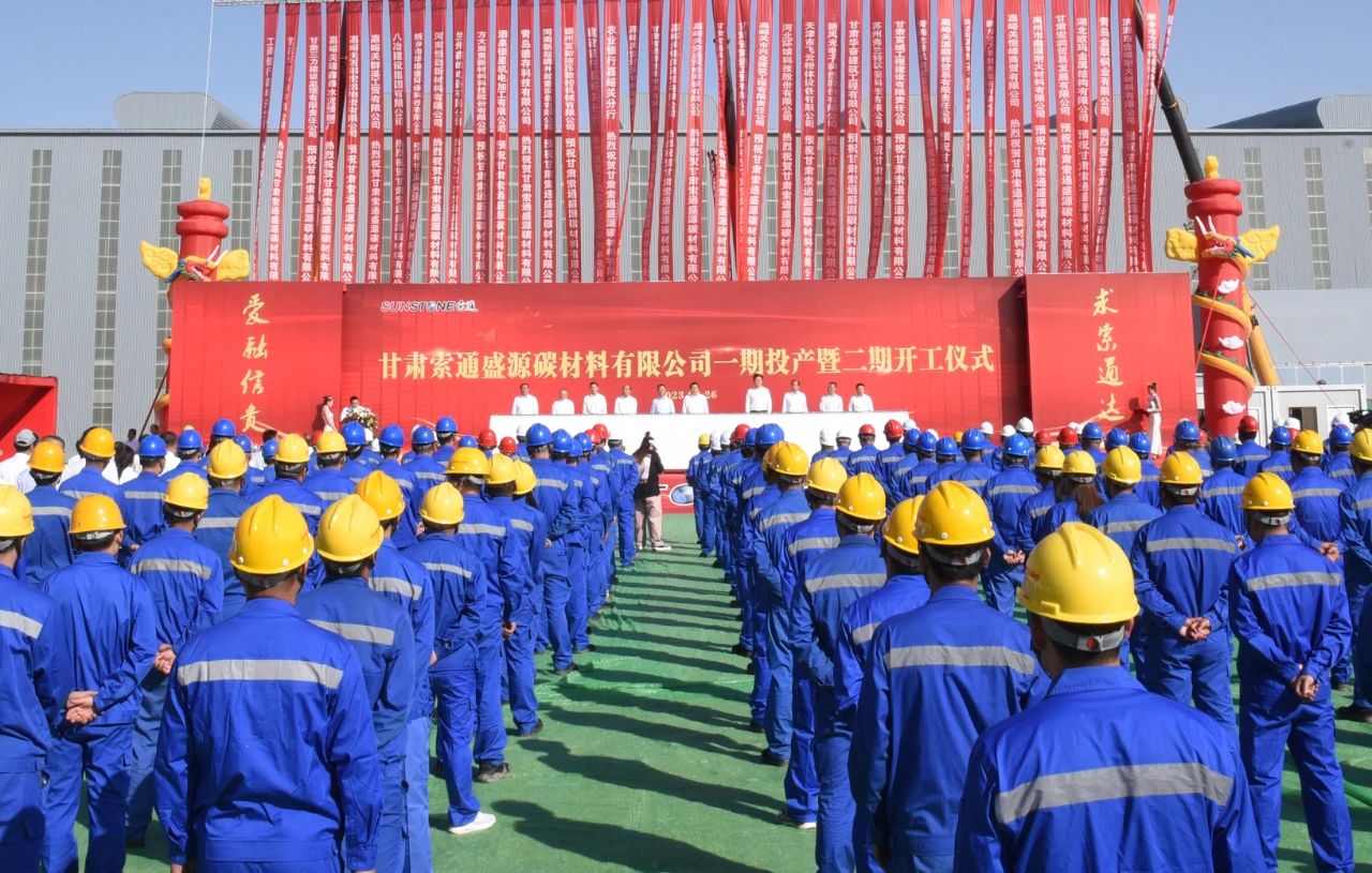 甘肅索通盛源碳材料有限公司一期投產(chǎn)暨二期開工 甘肅索通盛源碳材料有限公司一期投產(chǎn)暨二期開工