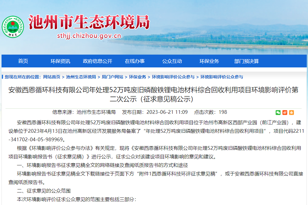池州市生態環境局公示