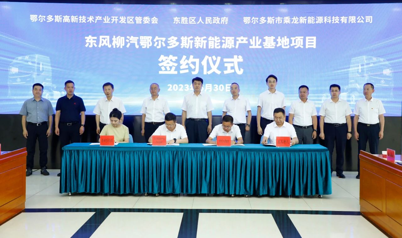 東風(fēng)柳汽鄂爾多斯新能源產(chǎn)業(yè)基地項(xiàng)目簽約儀式