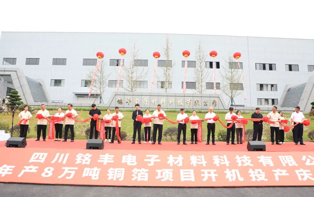 四川銘豐年產8萬噸銅箔項目開機投產 四川銘豐年產8萬噸銅箔項目開機投產