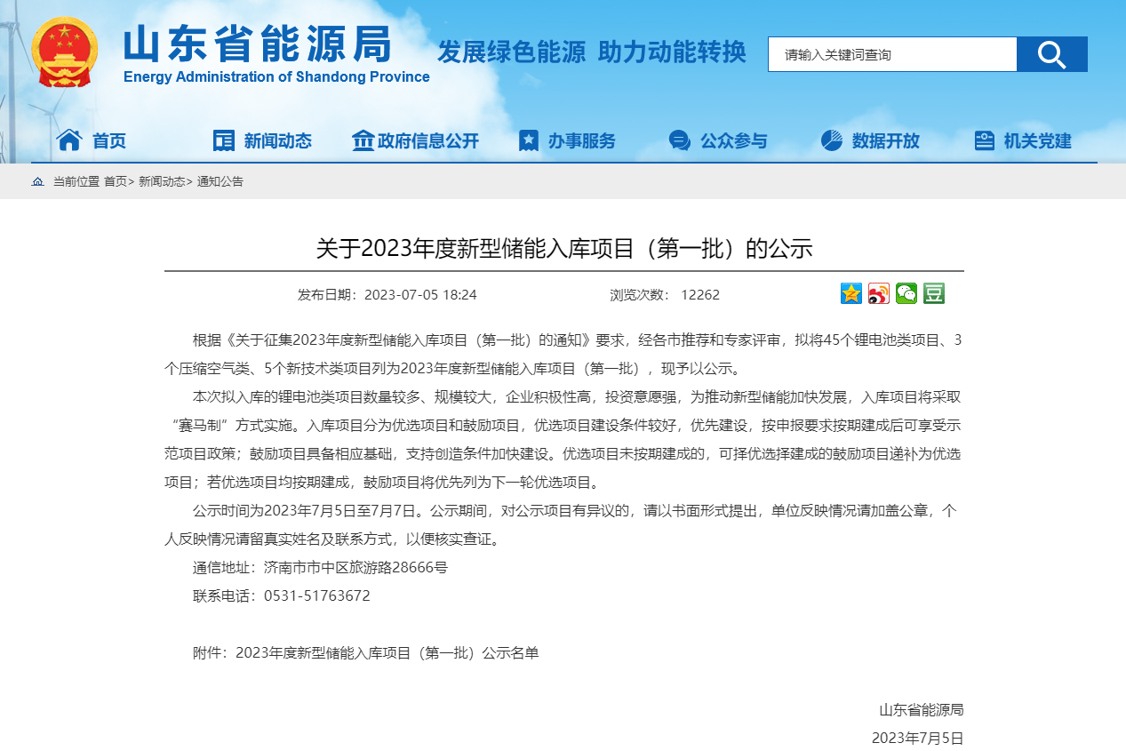 鋰電池類項目45個!山東公示2023年首批新型儲能入庫項目