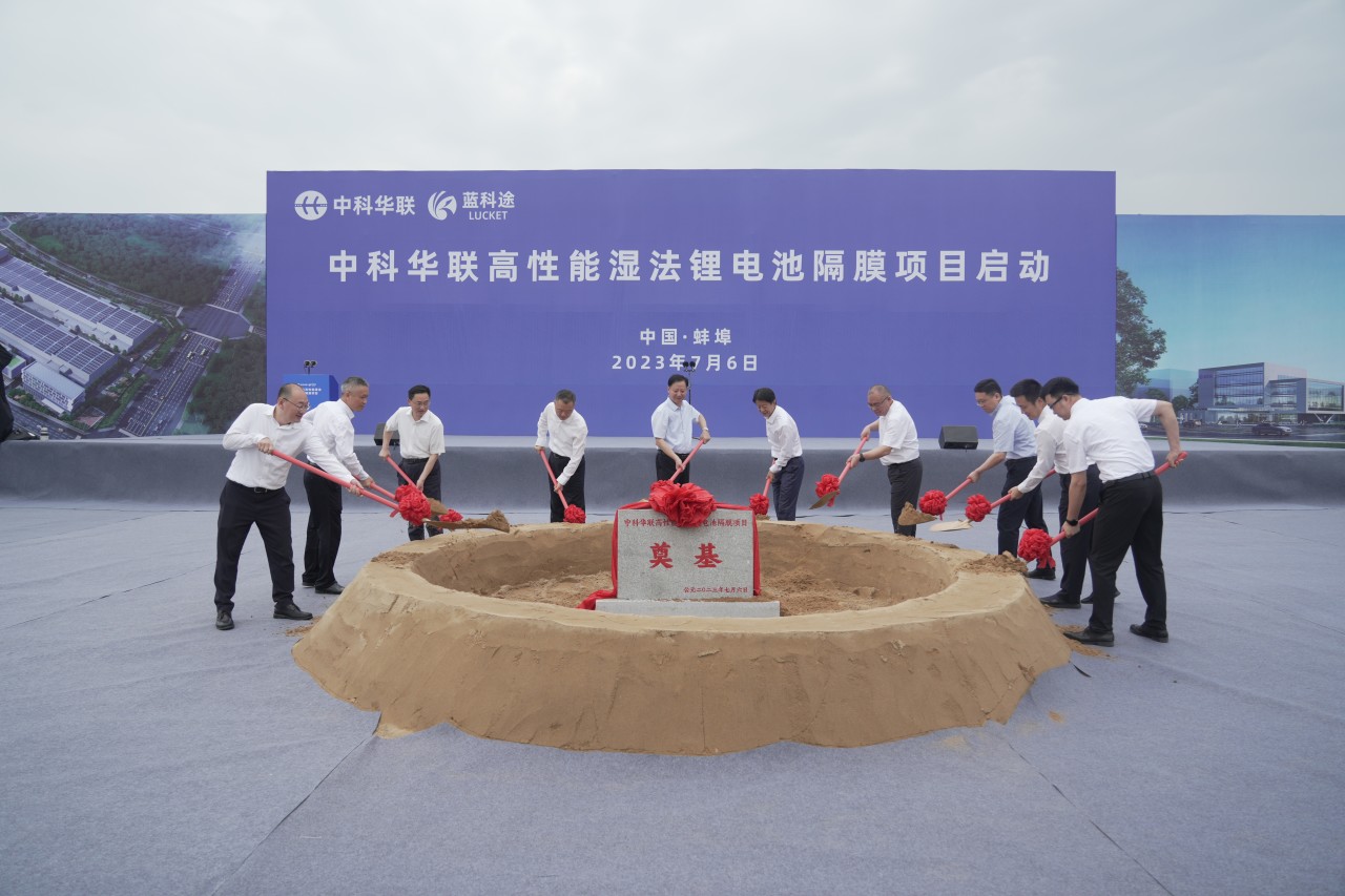 15.2億!年產(chǎn)6億㎡!中科華聯(lián)濕法隔膜安徽蚌埠項目啟動