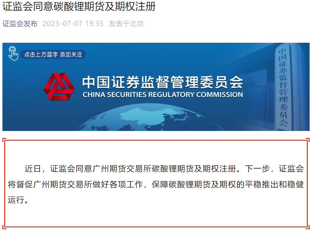 證監會同意碳酸鋰期貨及期權注冊