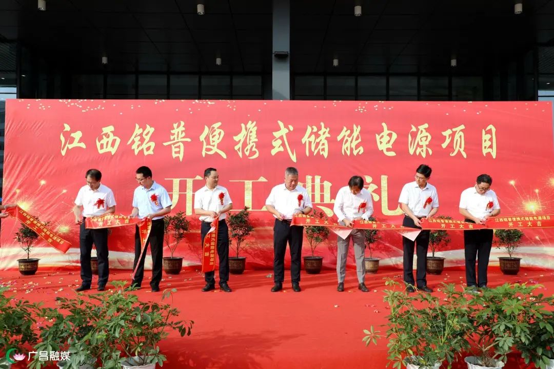 總投資5億元!江西銘普便攜式儲能電源項(xiàng)目開工 總投資5億元!江西銘普便攜式儲能電源項(xiàng)目開工