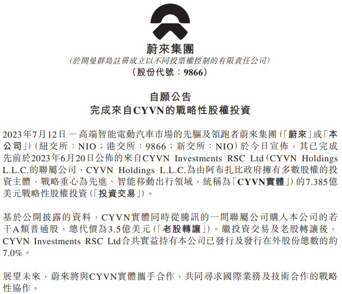 蔚來汽車宣布阿布扎比主權基金完成對其戰略股權投資