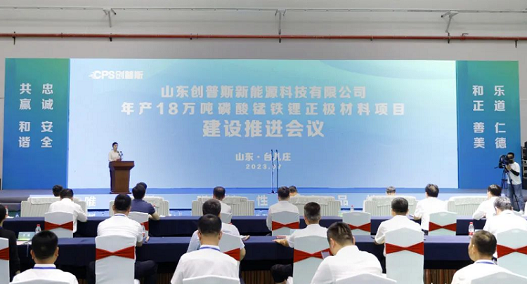 山東創(chuàng)普斯新能源科技有限公司年產(chǎn)18萬噸磷酸錳鐵鋰正極材料項(xiàng)目建設(shè)推進(jìn)會(huì)議