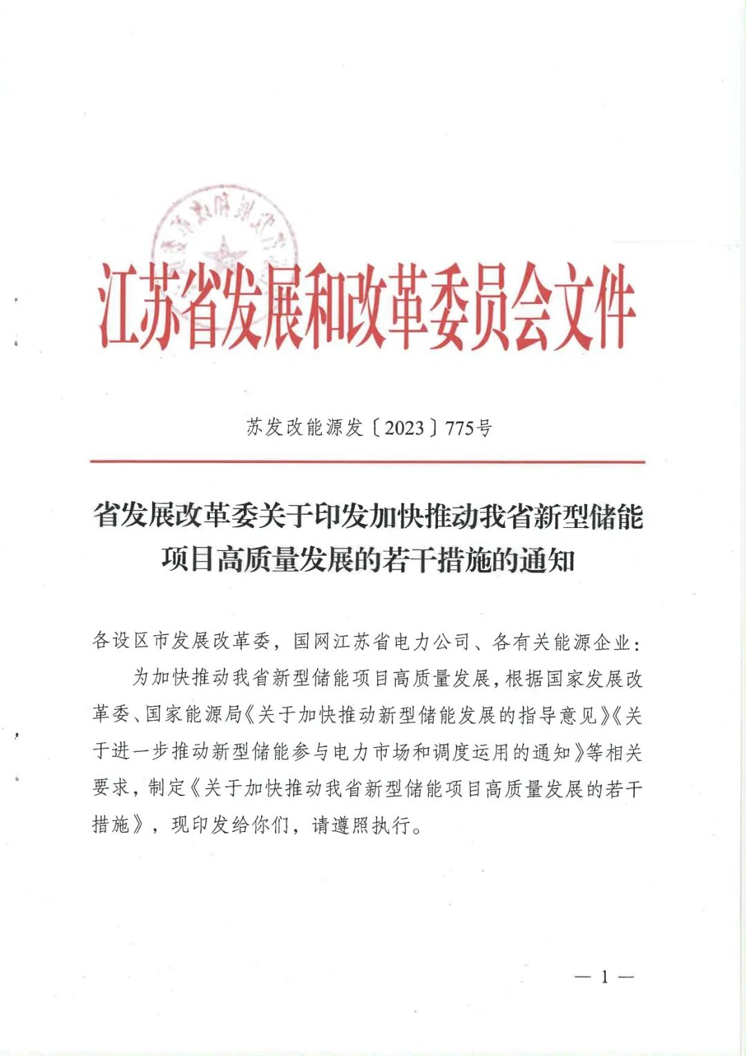 《關(guān)于加快推動我省新型儲能項目高質(zhì)量發(fā)展的若干措施的通知》 《關(guān)于加快推動我省新型儲能項目高質(zhì)量發(fā)展的若干措施的通知》