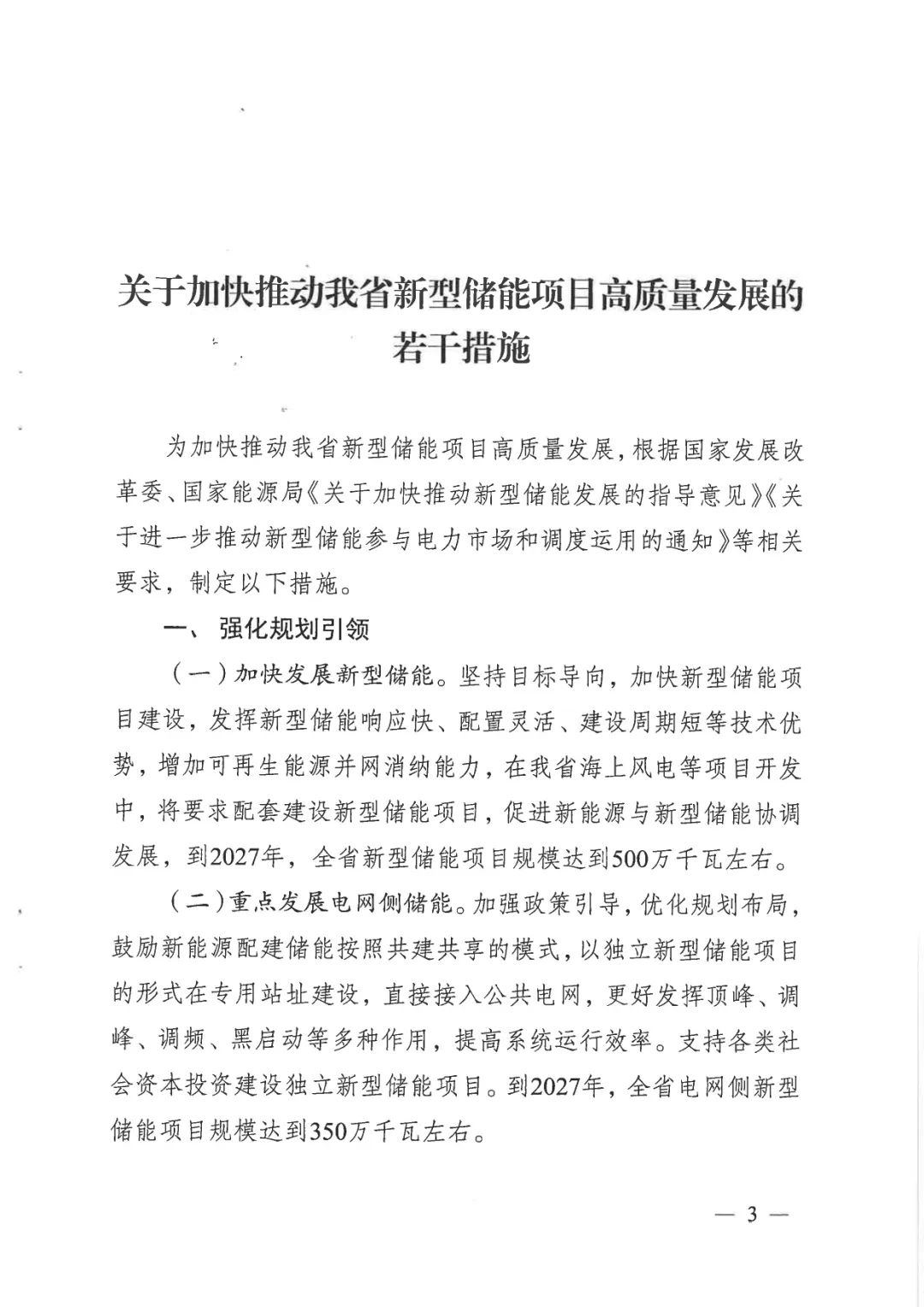 《關(guān)于加快推動我省新型儲能項目高質(zhì)量發(fā)展的若干措施的通知》 《關(guān)于加快推動我省新型儲能項目高質(zhì)量發(fā)展的若干措施的通知》