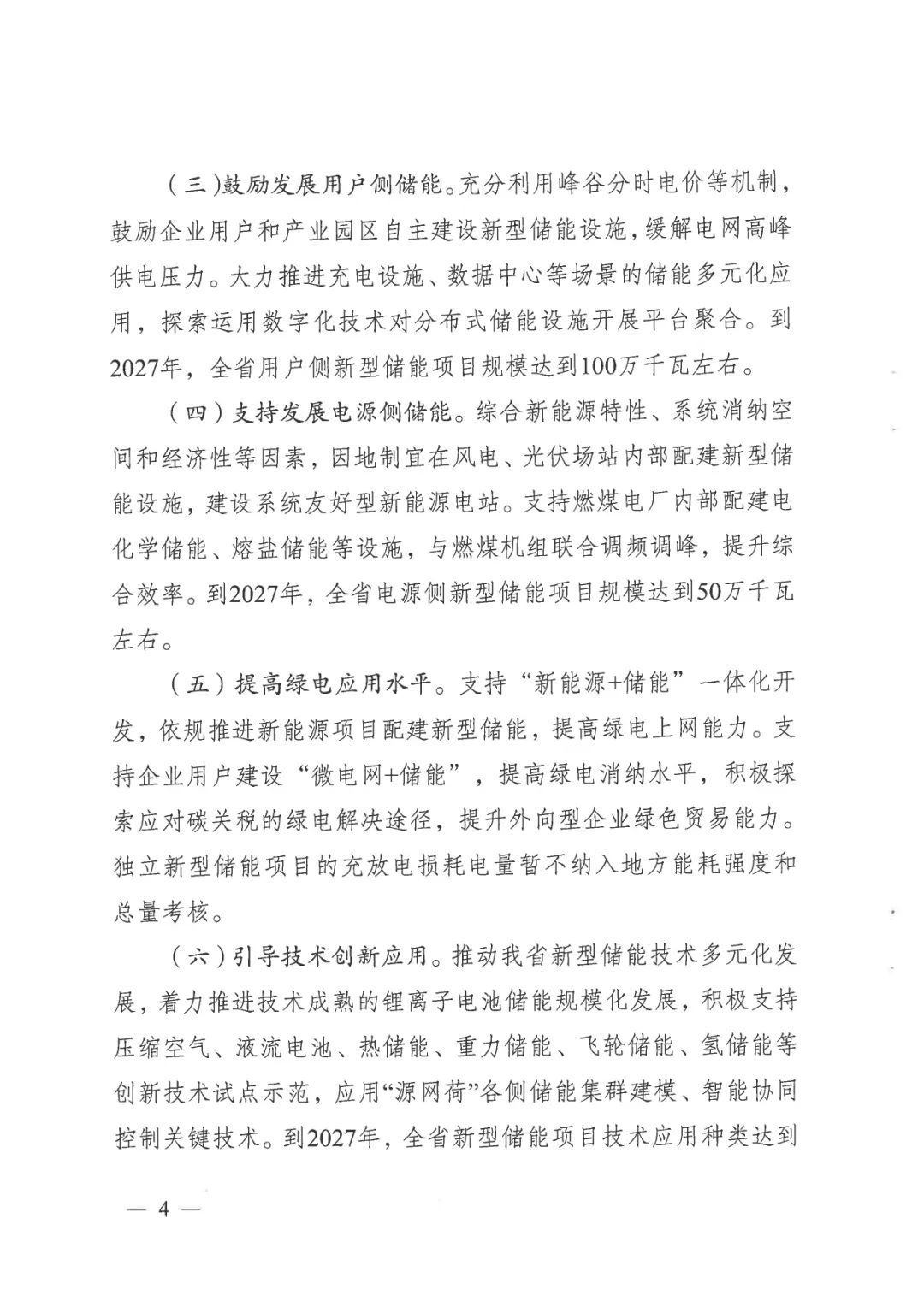 《關(guān)于加快推動我省新型儲能項目高質(zhì)量發(fā)展的若干措施的通知》 《關(guān)于加快推動我省新型儲能項目高質(zhì)量發(fā)展的若干措施的通知》