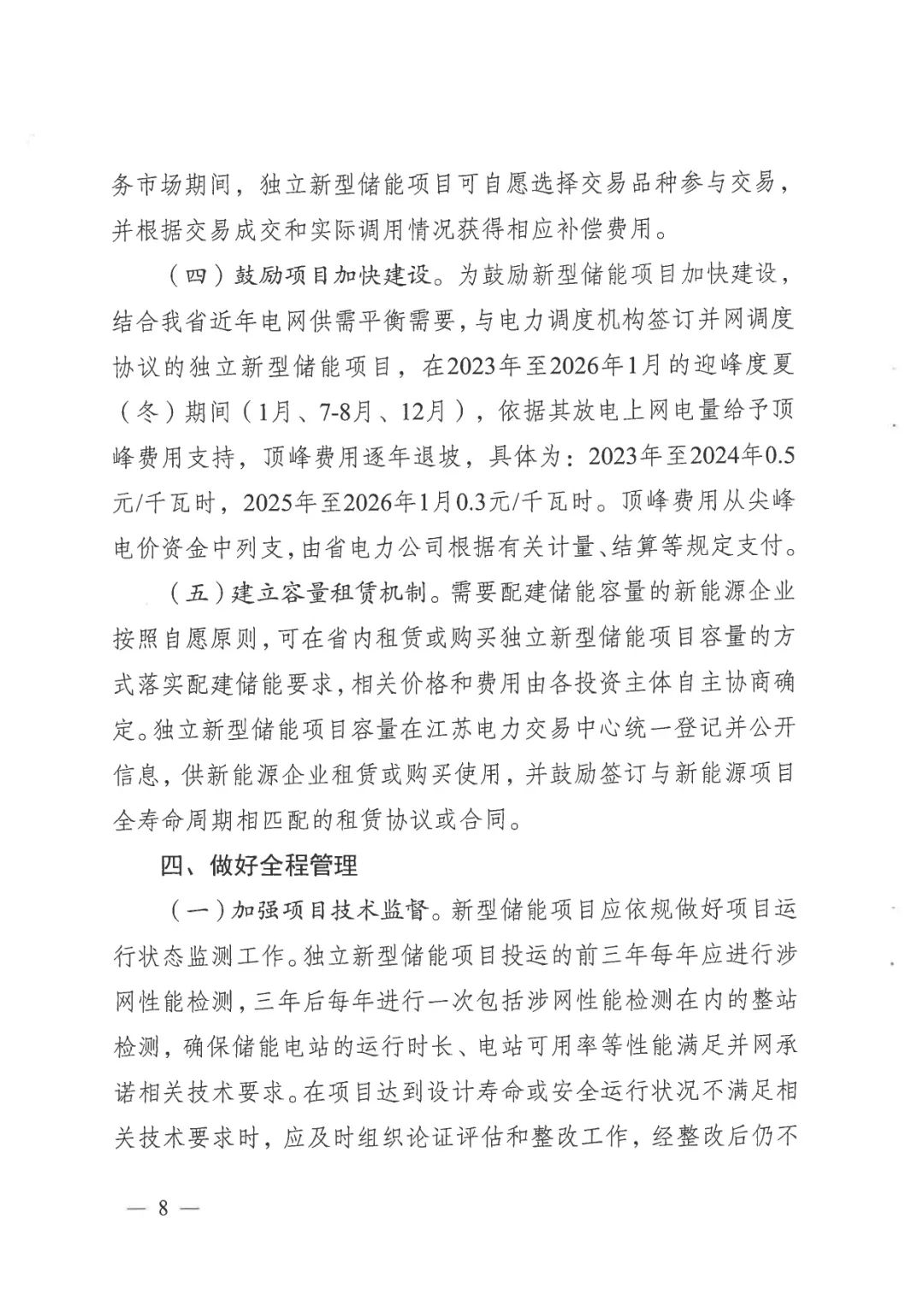 《關(guān)于加快推動我省新型儲能項目高質(zhì)量發(fā)展的若干措施的通知》 《關(guān)于加快推動我省新型儲能項目高質(zhì)量發(fā)展的若干措施的通知》