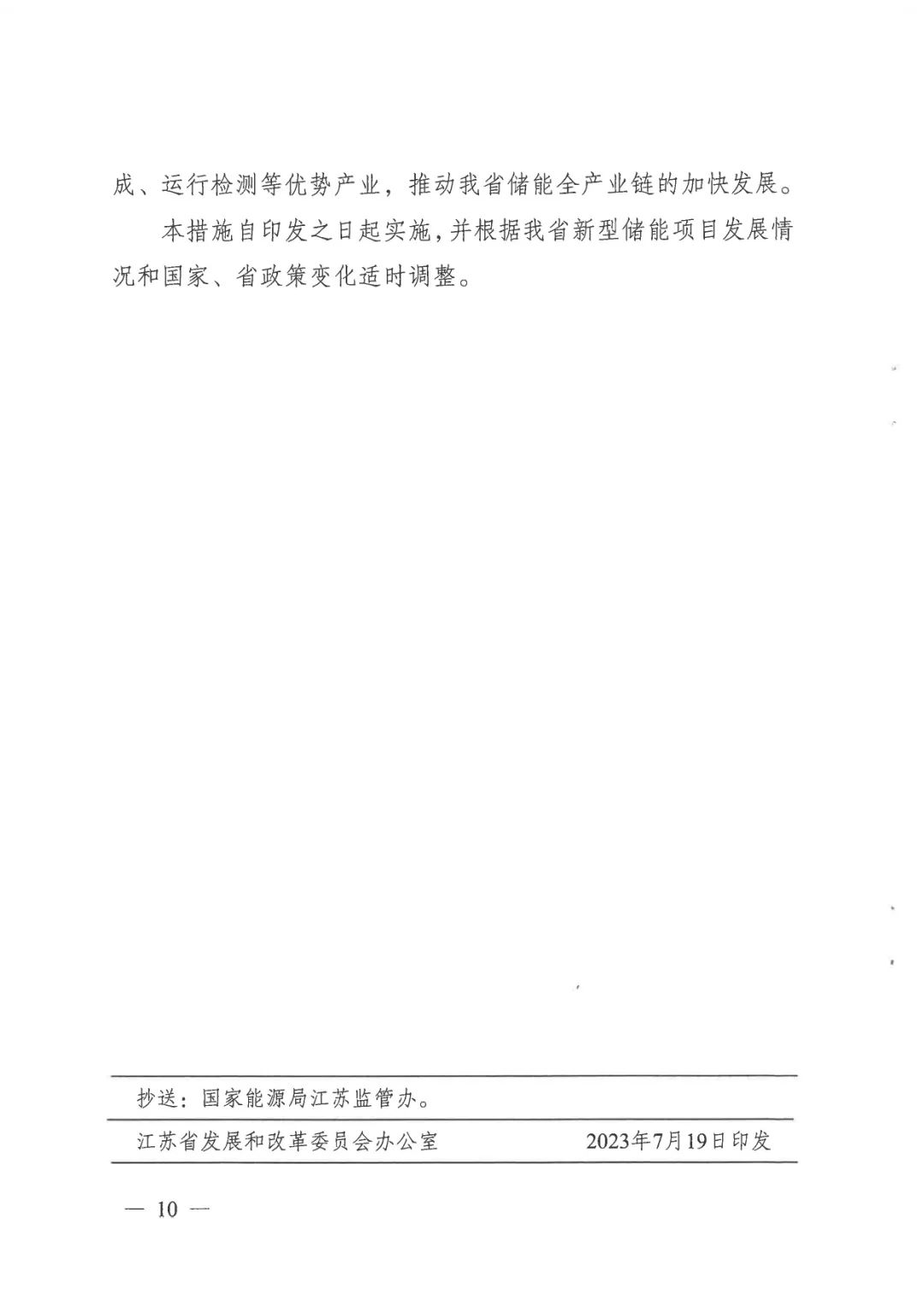 《關(guān)于加快推動我省新型儲能項目高質(zhì)量發(fā)展的若干措施的通知》 《關(guān)于加快推動我省新型儲能項目高質(zhì)量發(fā)展的若干措施的通知》