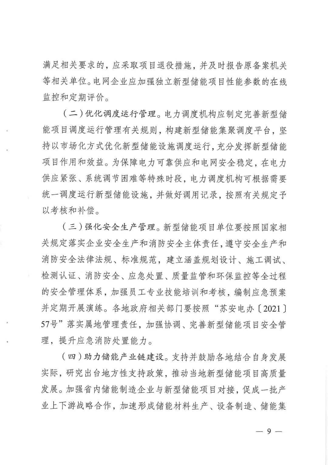 《關(guān)于加快推動我省新型儲能項目高質(zhì)量發(fā)展的若干措施的通知》 《關(guān)于加快推動我省新型儲能項目高質(zhì)量發(fā)展的若干措施的通知》
