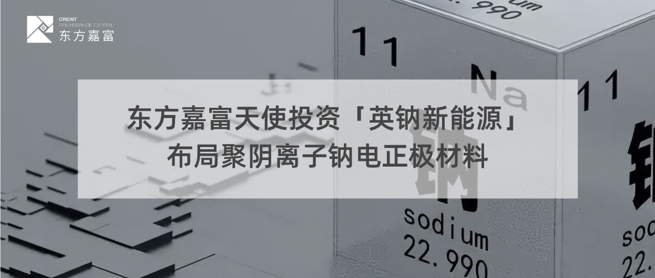 英鈉新能源完成數(shù)千萬(wàn)天使輪融資