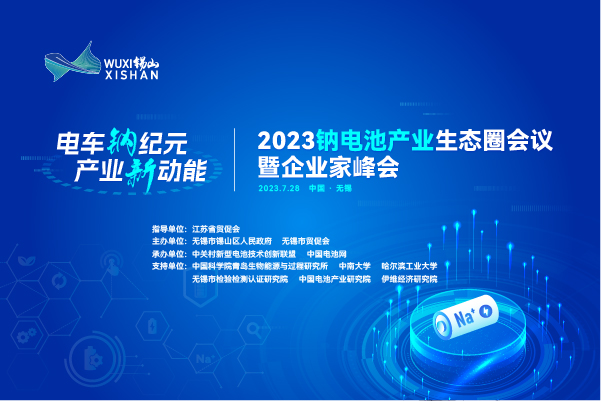 2023鈉電池產(chǎn)業(yè)生態(tài)圈會(huì)議暨企業(yè)家峰會(huì)