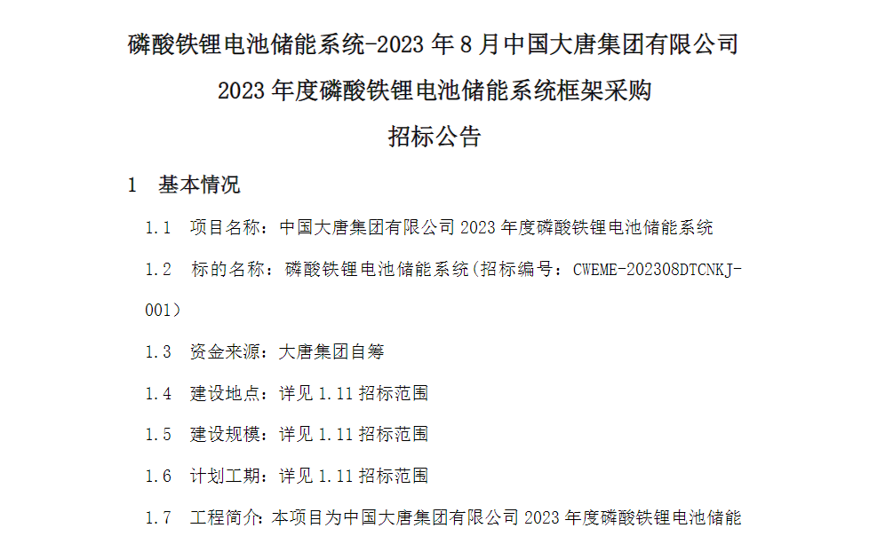 3GWh!電芯容量≥280Ah!又一央企開啟2023年儲能系統集采 3GWh!電芯容量≥280Ah!又一央企開啟2023年儲能系統集采