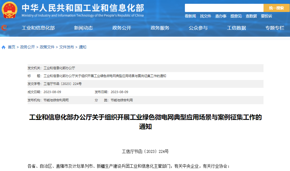 關于組織開展工業綠色微電網典型應用場景與案例征集工作的通知