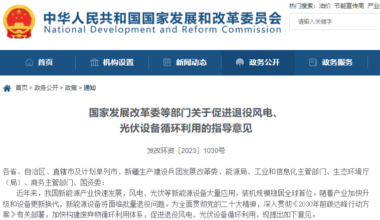 關于促進退役風電、光伏設備循環利用的指導意見 關于促進退役風電、光伏設備循環利用的指導意見