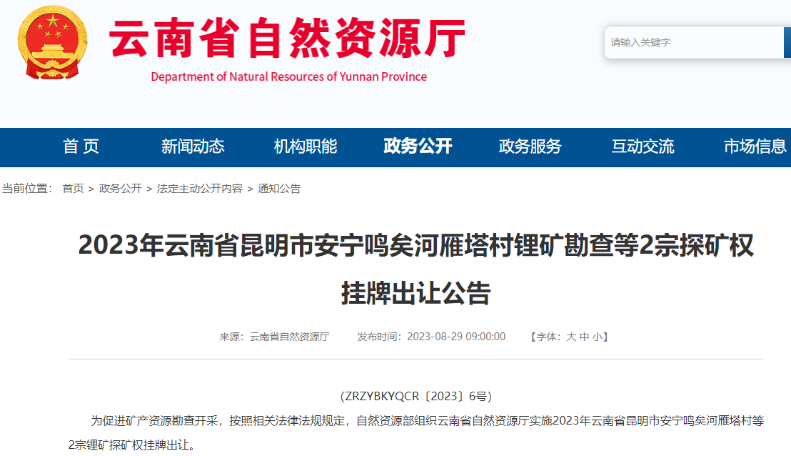 10月云南將有2宗鋰礦探礦權掛牌出讓 競拍環節出新規