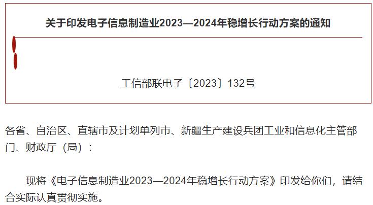電子信息制造業2023—2024年穩增長行動方案 電子信息制造業2023—2024年穩增長行動方案