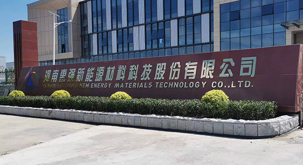 喜訊！惠強新材產(chǎn)銷突破雙億平方米大關(guān)